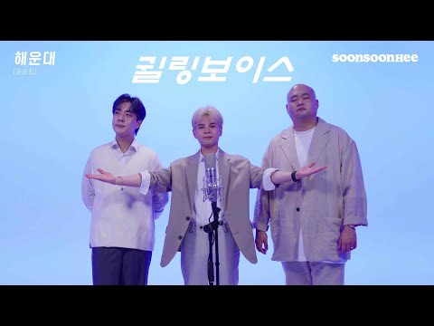 [4K]순순희의 귈링보이스 [해운대] Special Live Clip