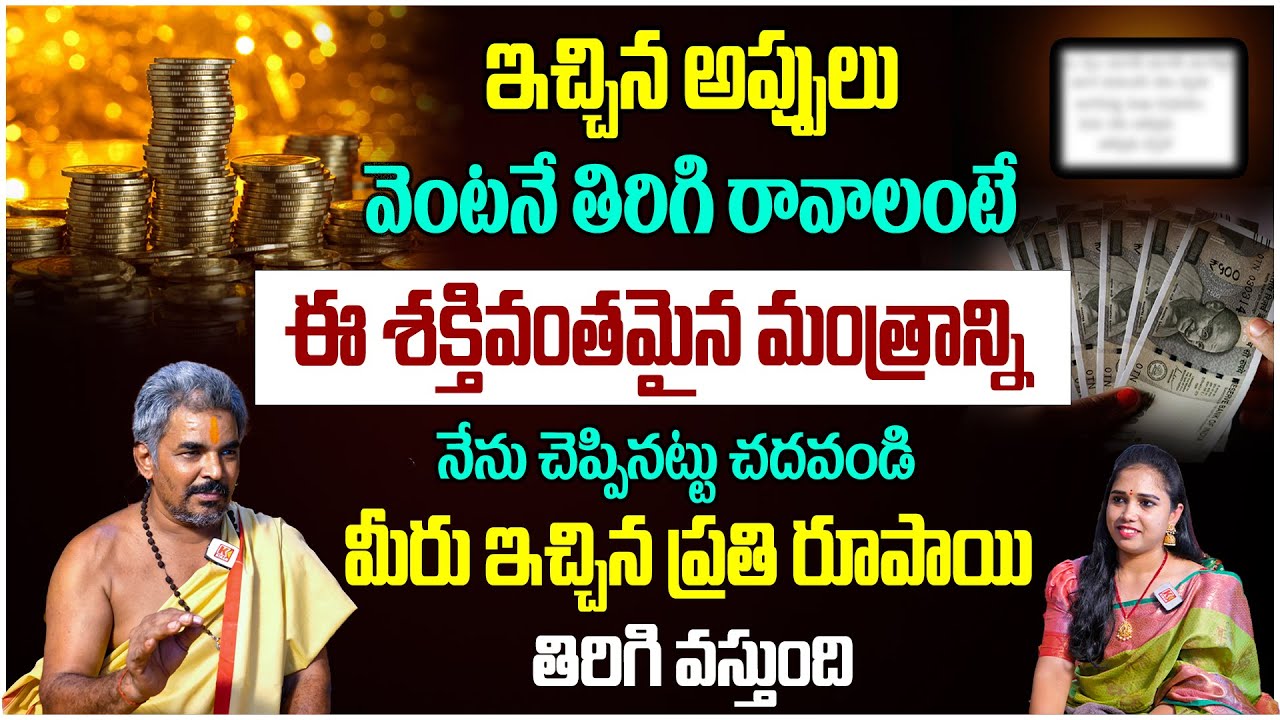 ఇచ్చిన అప్పులు వెంటనే తిరిగి రావాలంటే ఈ మంత్రాన్ని చదవండి..! Me Dabbu Tirigi Ravalante ? KTV Bhakthi