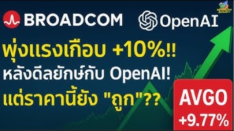 เจาะลึกหุ้น AVGO พุ่งแรงเกือบ +10%!! หลังประกาศดีล l ความร่วมมือครั้งใหญ่กับ OpenAI มูลค่ามหาศาล??