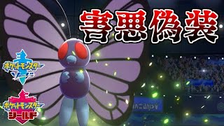 ポケモン剣盾 害悪偽装で二桁チャレンジ バタフリーの新規習得技が強い ゆっくり実況 Youtube