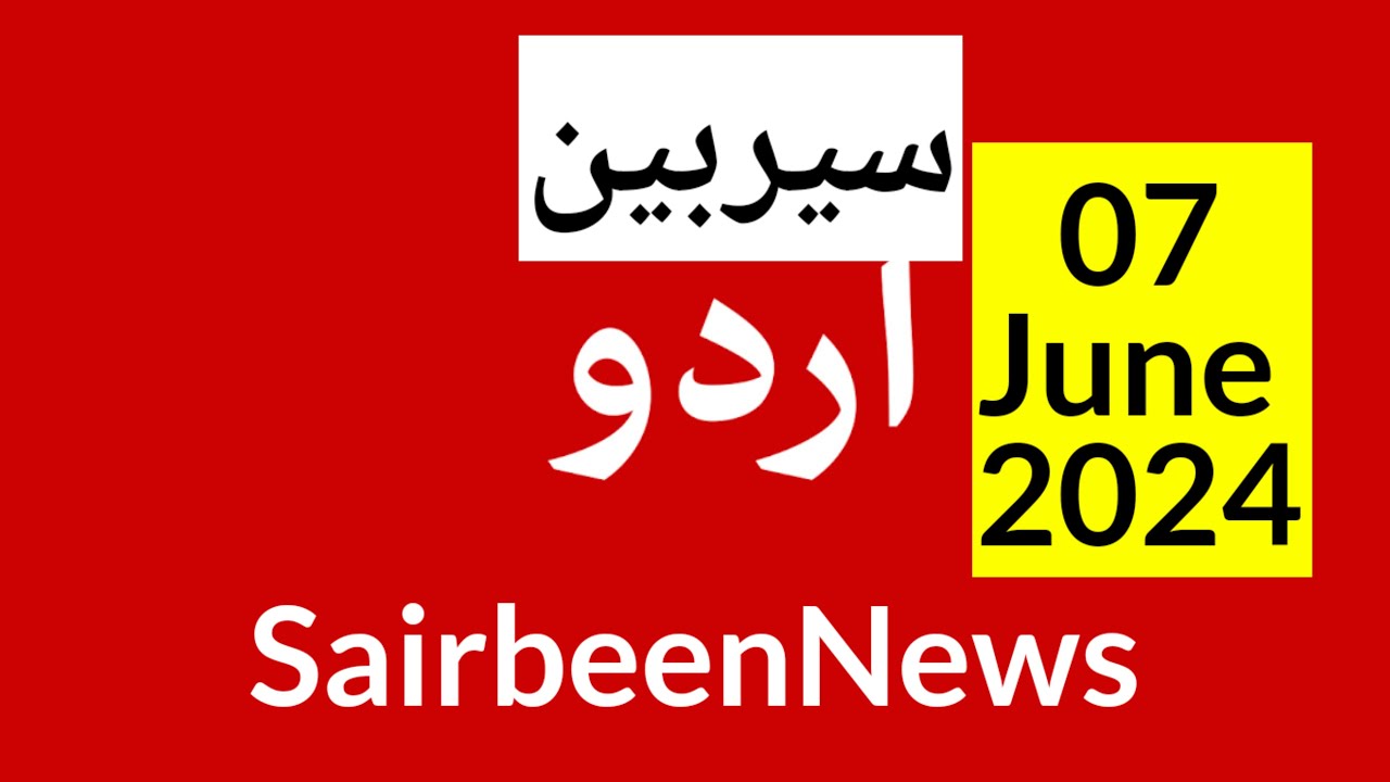 BBC Urdu Radio Live 7 June 2024 BBC Urdu Radio Sairbeen bbc-urdu-radio-live-7-june-2024-bbc-urdu-radio-sairbeen