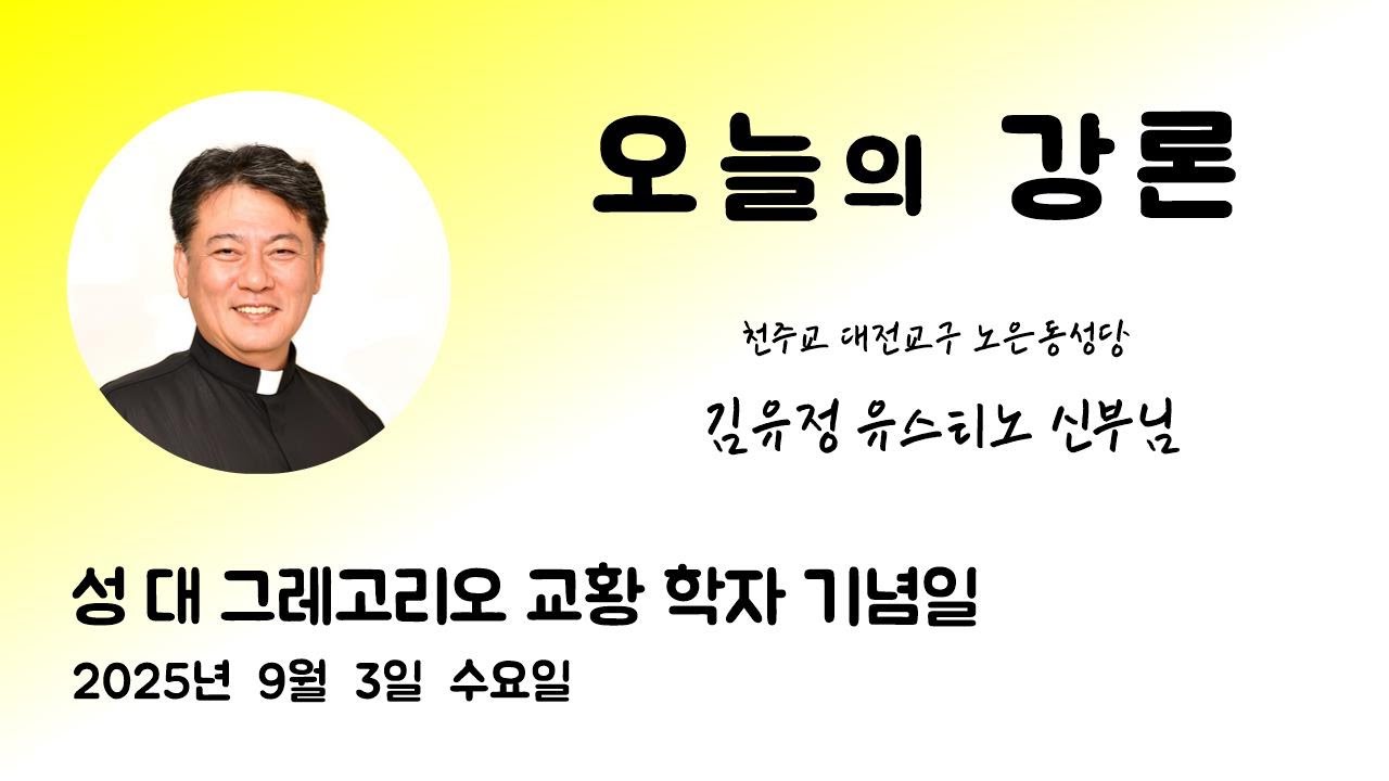 2025년 9월 3일 성 대 그레고리오 교황 학자 기념일 <즉시 일어나 그들의 시중을 들었다.> - YouTube