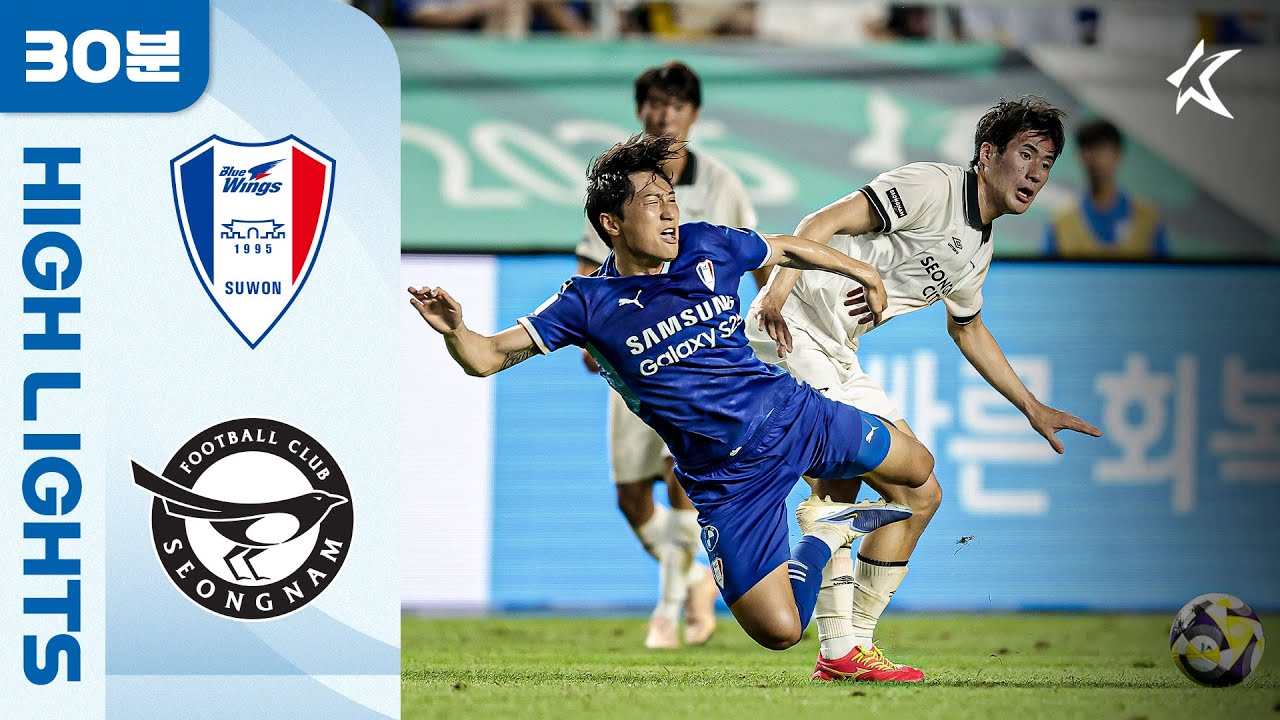 [30분 하이라이트] 하나은행 K리그2 2025 27R 수원 vs 성남ㅣSuwon vs Seongnam (25.08.30)