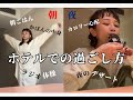 ホテルでのゆるい過ごし方・朝と夜