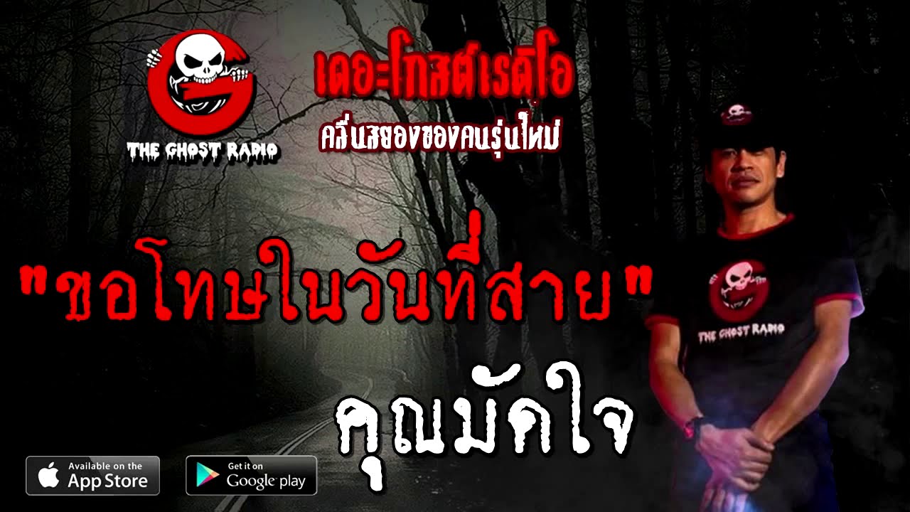 THE GHOST RADIO | ขอโทษในวันที่สาย | คุณมัดใจ | 6 กันยายน 2563 | TheGhostRadio ฟังเรื่องผีเดอะโกส