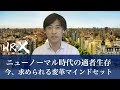 【豊田圭一】ニューノーマル時代の適者生存 − 今、求められる変革マインドセット