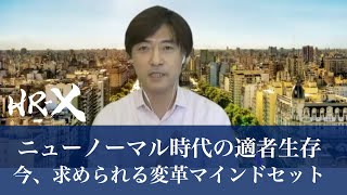 【豊田圭一】ニューノーマル時代の適者生存 − 今、求められる変革マインドセット