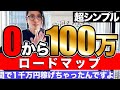 【完全版】これを見ればあなたもすぐ月100万円！超わかりやすく説明します！