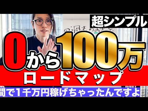 【完全版】これを見ればあなたもすぐ月100万円！超わかりやすく説明します！