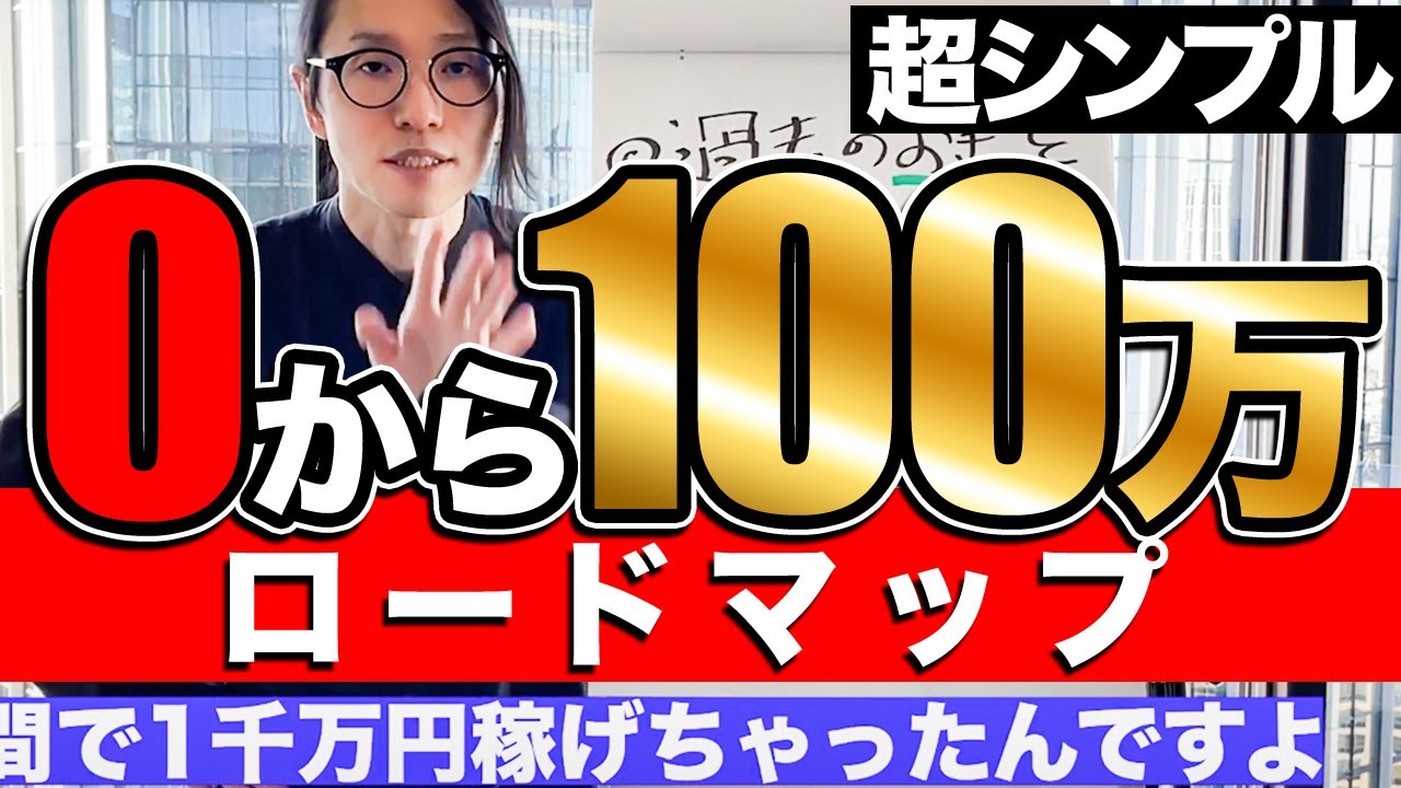 【完全版】これを見ればあなたもすぐ月100万円！超わかりやすく説明します！