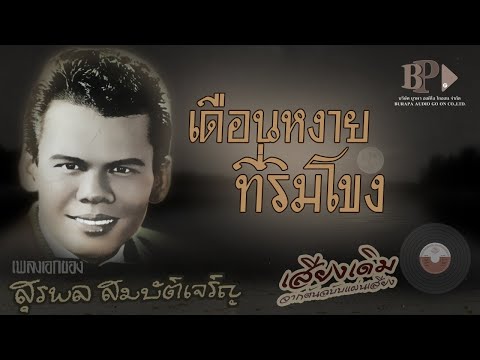  เพลง ลูกทุ่ง ข้าม โขง