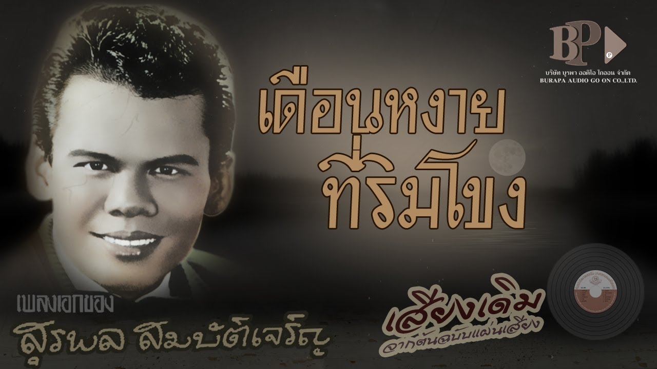 เดือนหงายที่ริมโขง - สุรพล สมบัติเจริญ [OFFICIAL Audio]