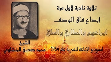 تلاوة نادرة لأول مرة الشيخ محمد صديق استوديو الخمسينات يتفوق على المحافل سور ابراهيم والطارق والعلق