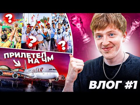первый день на ЧМ 2022 \ матч открытия \ фейковые фанаты | vlog 1
