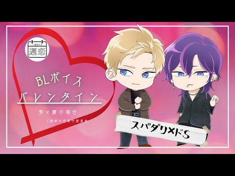 【BLボイス】ボイスドラマ『食べさせてくれるのか？だったら遠慮はしないが《スパダリ×ドSの場合》』／1週間の恋実行委員会【創作BL】【女性向け】【週恋】