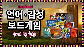 [통합본] 언어 감성 보드게임 소개 추천 활용 | 한글게임 | 독서 / 논술 | 어린이 유아 교육용 보드게임 스토리텔링 | How to play Boardgame | 보드퀸