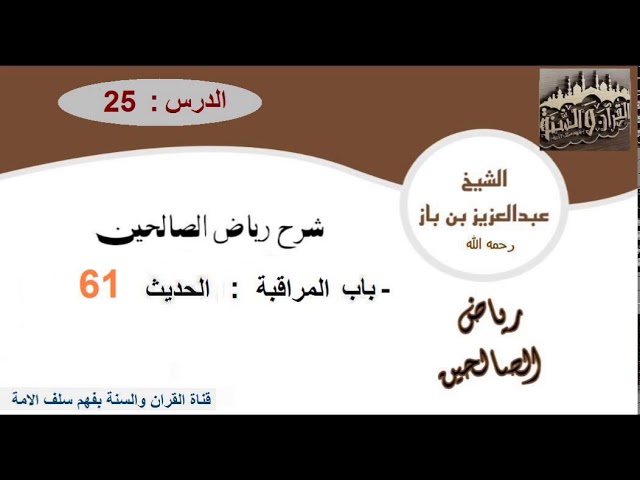 25-تعليقات العلاّمة ابن باز على كتاب رياض الصالحين  الحديث 61