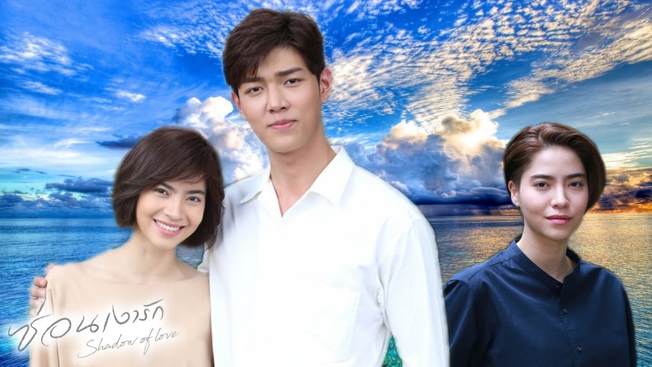 ซ่อนเงารัก ตอนจบ ตอนอวสาน จบบริบูรณ์ Shadow of Love The End