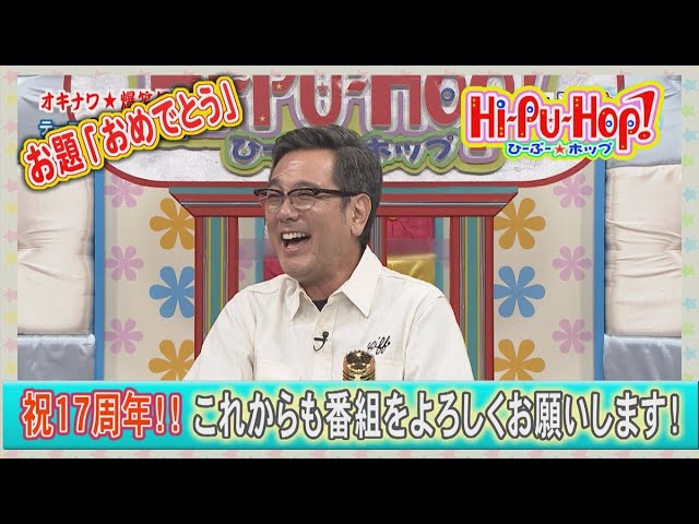 ひーぷー☆ホップ オキナワ爆笑伝説 お題「おめでとう」2025年7月5日