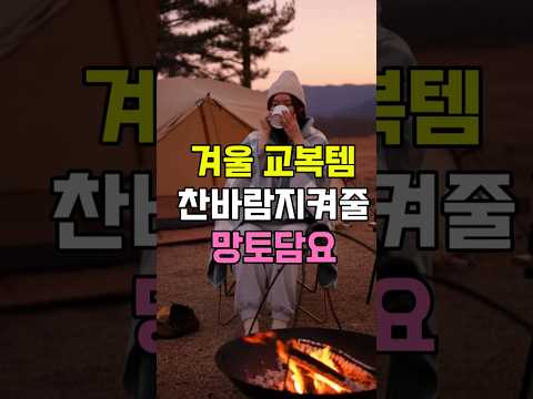 겨울교복템 찬바람 지켜줄 망토담요 #망토담요 #극세사담요 #겨울담요