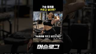 가슴 둘레를 키우고 싶다면? #헬스 #바벨로우 #벤치프레스