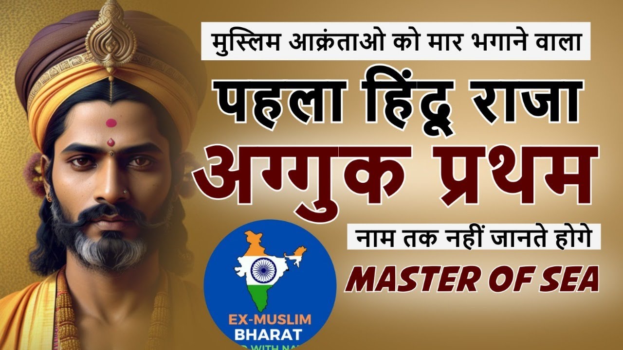 muslim-aakrantao-ko-maar-bhagane-wala-pahla-hindu-raja-ex-muslim