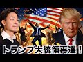 トランプ大統領が再選確定！米国株は軒並み上昇！