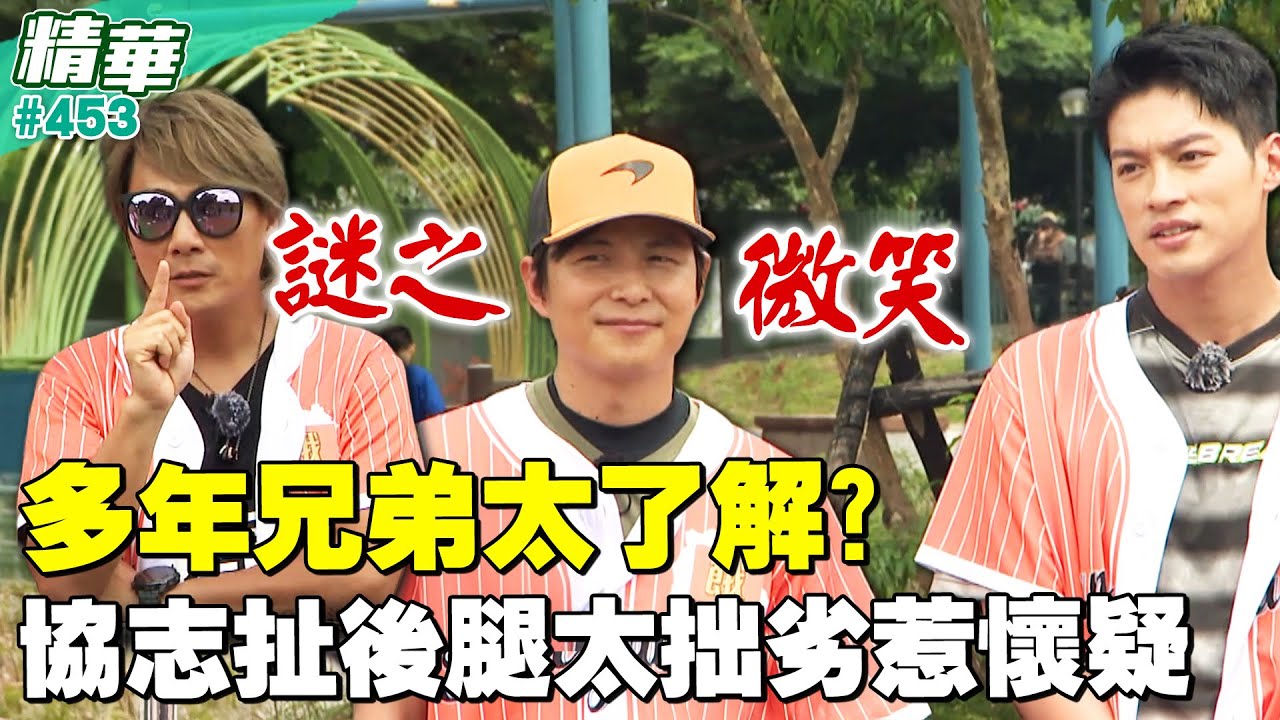多年兄弟太了解？協志扯後腿太拙劣惹懷疑？／孫協志 王仁甫 許孟哲 蔡黃汝 陳隨意 馮晨軒 詹子晴 張棋惠 劉璇 沈建豪 EP453_20251012【飢餓遊戲 精彩片段】
