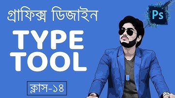 Type tool in Adobe photoshop 2021 Graphics Design Bangla tutorial গ্রাফিক্স ডিজাইন ফটোশপ ১৪