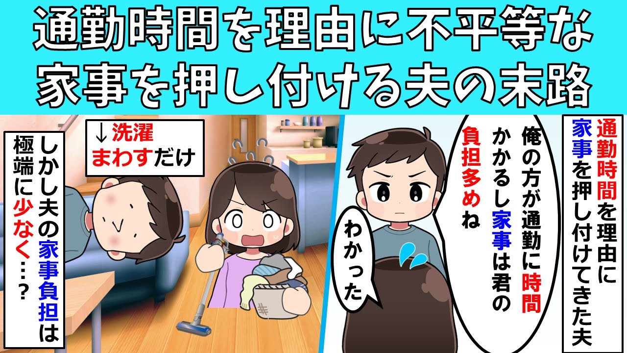 【修羅場】通勤時間を理由に不平等な家事を押し付ける夫の末路