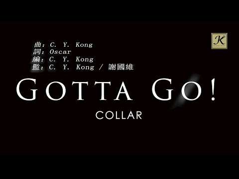 COLLAR - Gotta Go! (卡拉OK 原唱版)