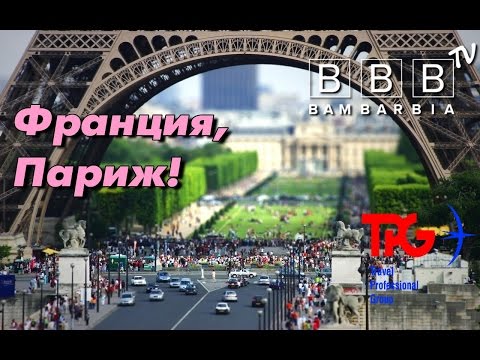 Париж - вечный и прекрасный! Туры во Францию по эксклюзивным ценам