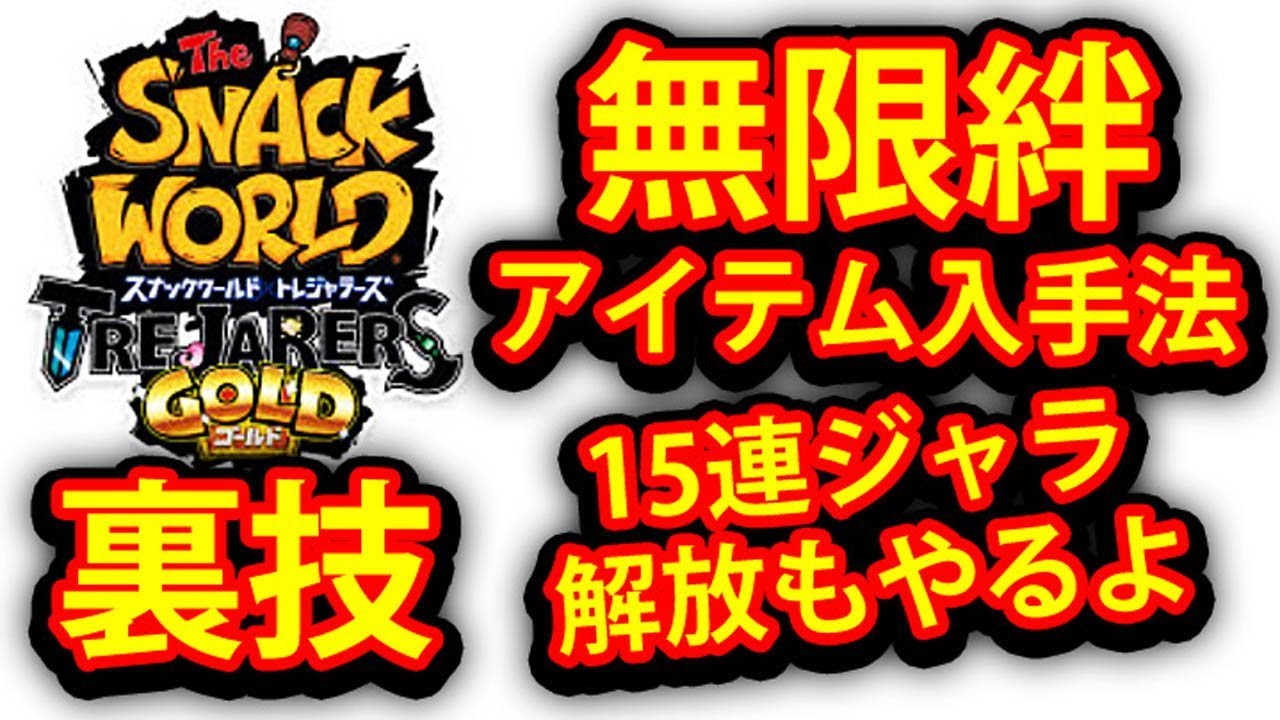 スナックワールド ゴールド 無限 裏技 ジャラ 15連解放もやります Youtube