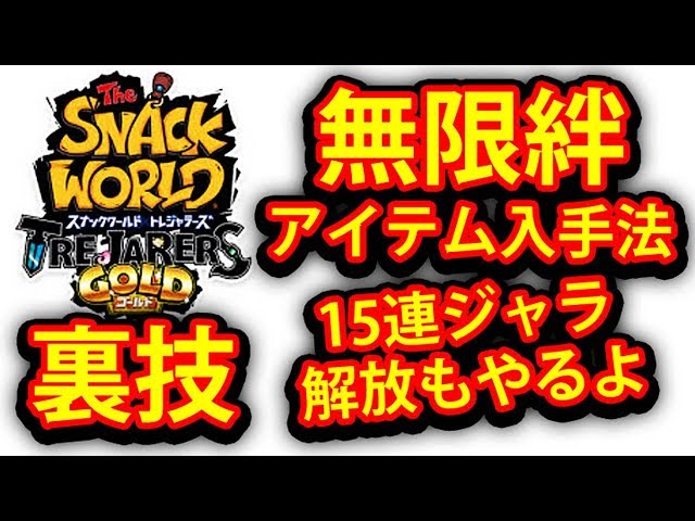 スナックワールド ゴールド】無限 裏技 ジャラ 15連解放もやります