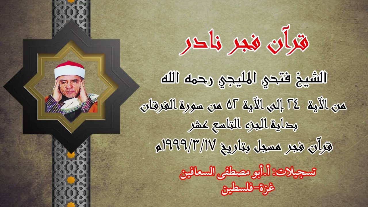 الشيخ  فتحي المليجي بداية الجزء ١٩ _ من آية ٢٤ الى آية ٥٢ من سورة الفرقان بتاريخ  ١٧ / ٣ / ١٩٩٩م