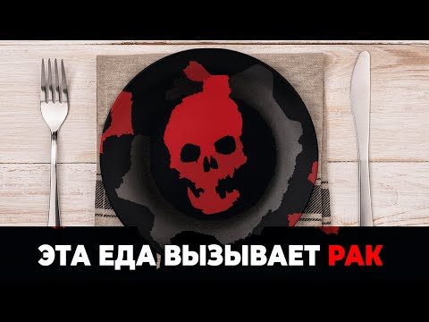 Опасные Продукты Питания. Вызывают Рак (Это Нельзя Есть)