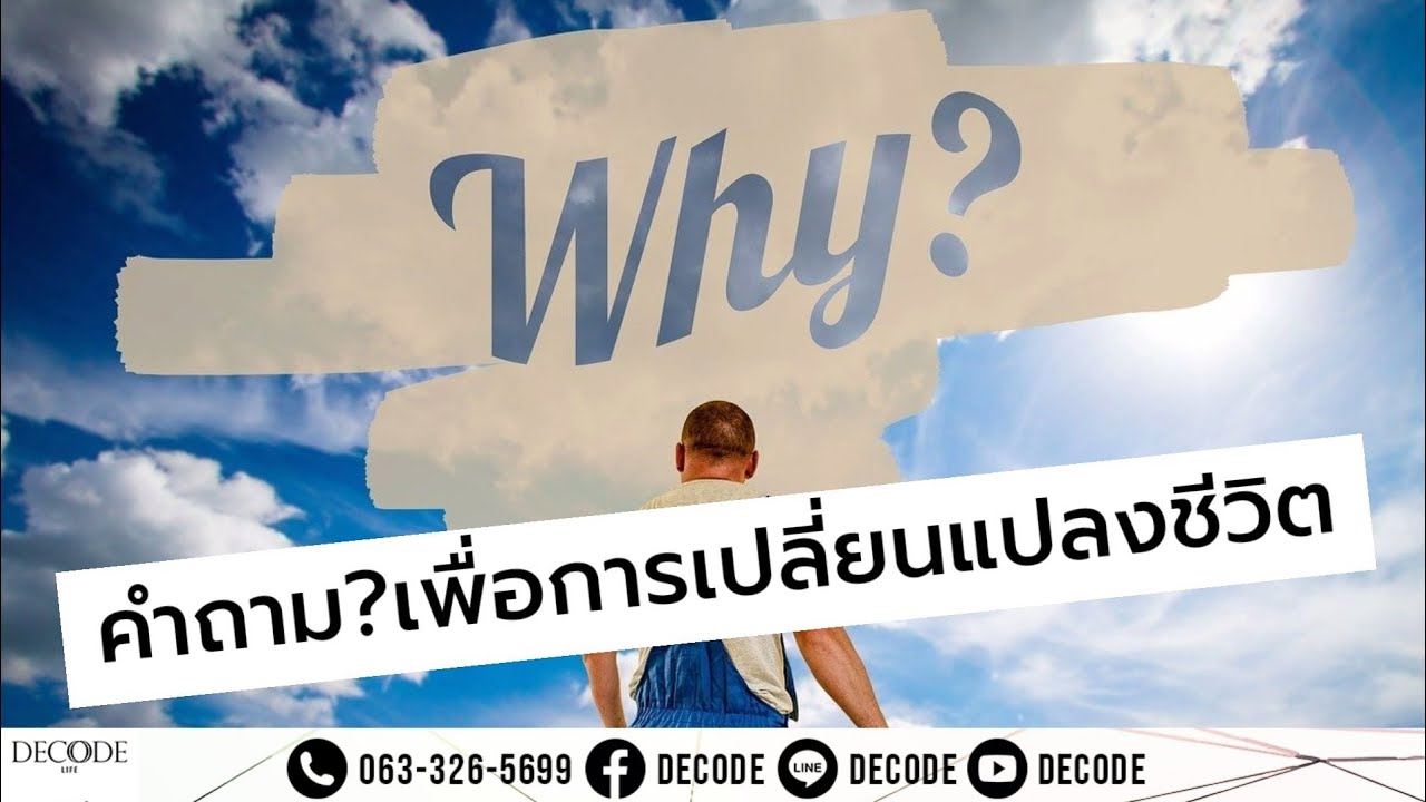 คำถามเพื่อการเปลี่ยนแปลงชีวิต | ถอดรหัสชีวิต | Decode Life - YouTube