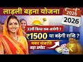 लाडली बहना योजना 2026 | 32वीं किस्त कब आएगी? ₹1500 Confirm | मकर संक्रांति अपडेट