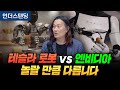 테슬라 휴머노이드와 엔비디아는 놀랄 만큼 서로 다릅니다 한양대학교 로봇공학과 한재권 교수 테슬라 휴머노이드와 엔비디아는 놀랄 만큼 서로 다릅니다 한양대학교 로봇공학과 한재권 교수