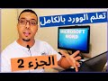 دليلك لتعلم برنامج الكتابة مايكروسوفت وورد الجزء التاني 2022 Microsoft Word Darija 