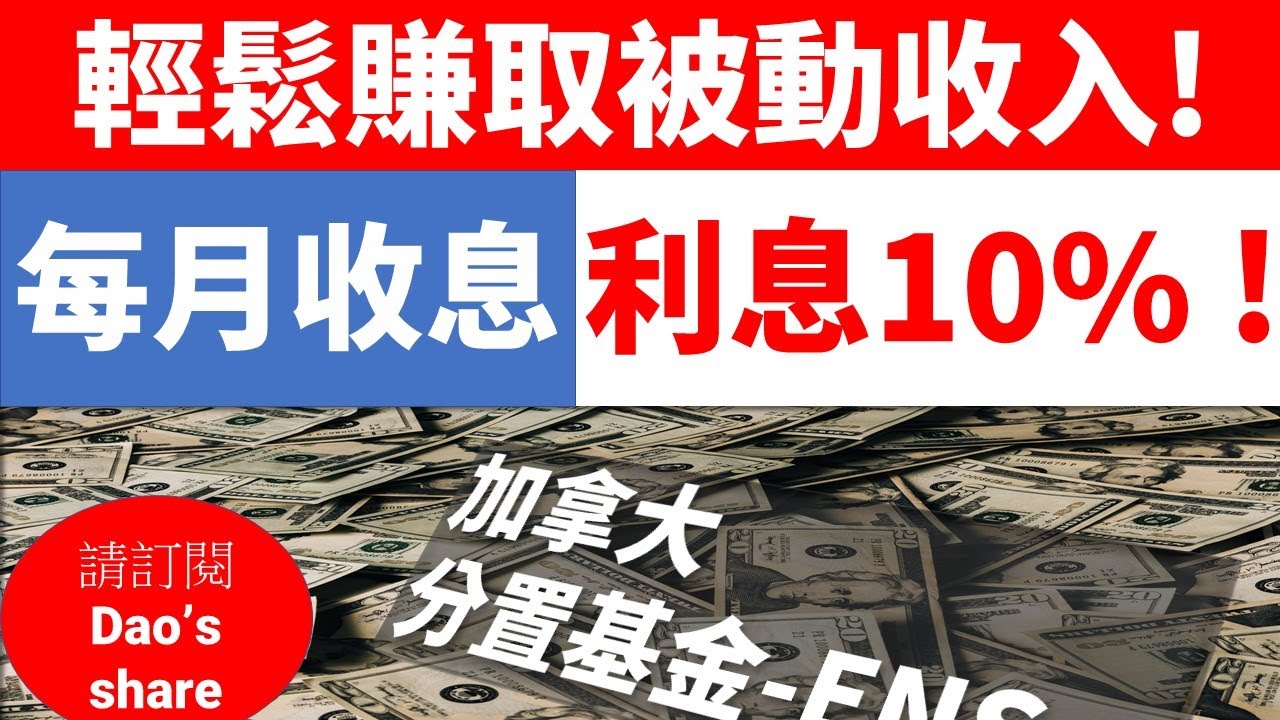ens,canada,ENS,被動收入, 每月收息, 加拿大分置基金,SSF,被动收入, 每月收息10%, 加拿大分置基金SSF, 退休,  高息,高息股票,加拿大股票, 投资, 移民加拿大