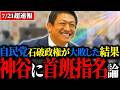 【神谷宗幣】参院選にて異例の大躍進を遂げた参政党神谷代表に問われた「連立の是非」…その時どう答えたか？【与党連立か野党連立か】
