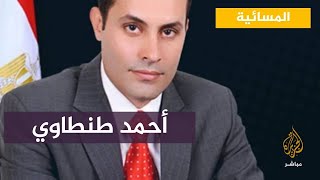 مدى مصر: أحمد الطنطاوي يغادر القاهرة إلى بيروت بهدف إبعاده عن المشهد السياسي