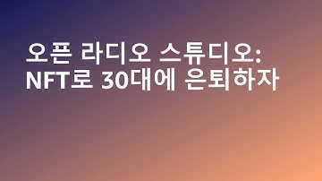 오픈 라이브 스튜디오 : NFT로 30대에 은퇴하자 - 박천구, 박혜영, 김준형 솔루션즈 아키텍트, AWS :: AWS Summit Korea 2022