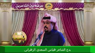 عرضه بدع الشاعر هياس السعدي الزهراني ورد الشاعر جار الله خلف الله الحارثي