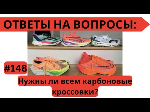 Нужны ли всем карбоновые кроссовки? 👟🏃‍♂️Ответы на вопросы #148 | Pedro Vizuete