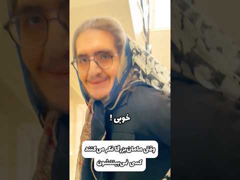 وقتی مامان بزرگا فکر می کنند کسی نمیبینتشون