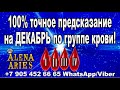 Предсказание на ДЕКАБРЬ по группе крови!/100% ПРАВДА!/гадание онлайн  на картах таро