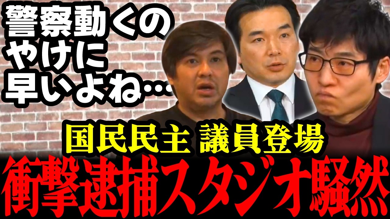 【疑惑の真相】早すぎる逮捕劇の裏に何が？国民民主議員リハック生出演で状況を語る。現在の法の実態徹底追求 #今野忍 #国民民主党 #リハック 最新