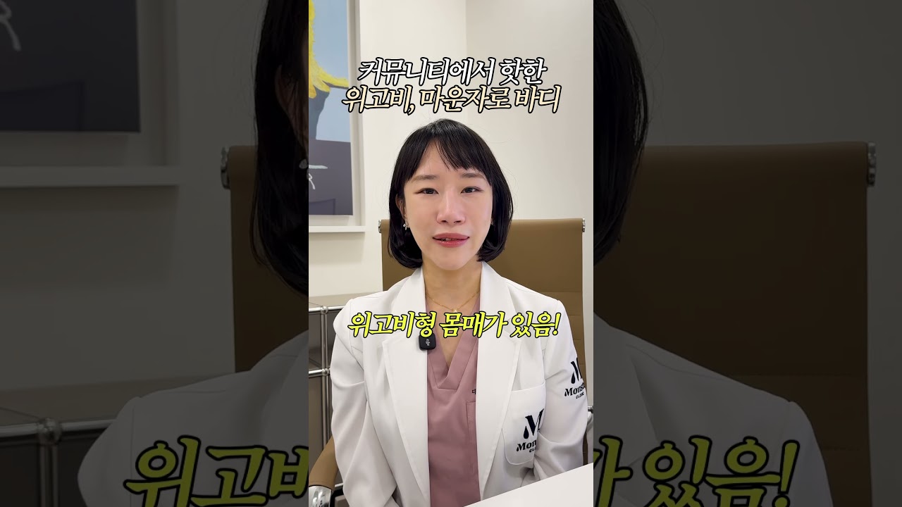 위고비 마운자로형 바디?